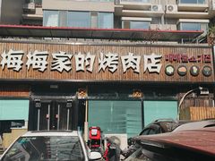 -梅梅家的烤肉店(槐北路店)