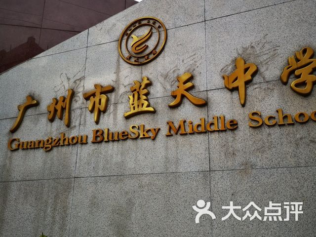 广州市蓝天中学