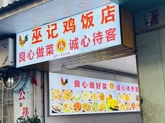 -巫记鸡饭店