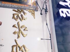 -绍兴名菜馆(可乐路店)