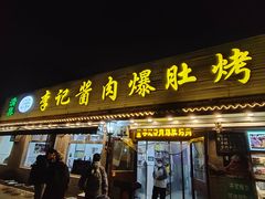 -清真·鸦儿李记·小馆(后海店)