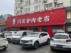 -闫家驴肉老店(华电一校店)