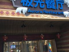 门面-海昌极光餐厅