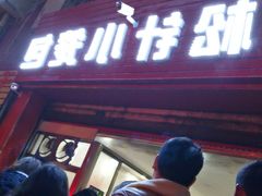 门面-舒小笼松针小笼包