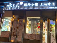 门面-馋三尺蟹粉小笼(人民广场店)