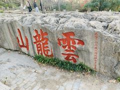 -云龙山