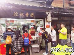 -沈记青团
