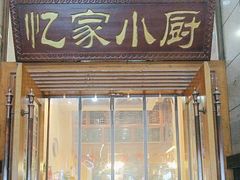 -忆家小厨(凤城九路店)