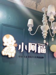 点击看大图 -小阿福儿童摄影(摩尔城店)