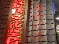 -破瓦寒窑·地摊烤羊排