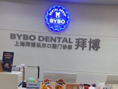 -泰康拜博口腔(世博园乐尔店)