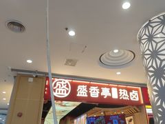 -盛香亭热卤(虎门店)