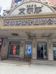 -亲亲宝贝艾尔莎亲子摄影会馆(中华路店)