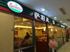 门面-萨莉亚意式餐厅(国展天虹店)