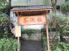 -茶泡饭(李子坝店)