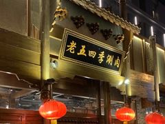 -老五四季涮肉(白纸坊店)