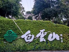 -广州市白云山风景名胜区