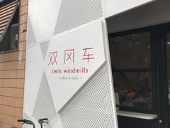 -双风车咖啡馆 Twin Windmills(六道口店)