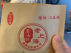 -老上海葱油饼(黄河路店)