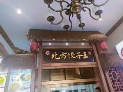 -北方饺子王·海肠捞饭·海鲜锅(山大店)