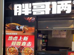 -胖哥俩肉蟹煲(萧山加州阳光店)