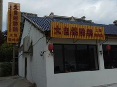 店名-大自然醉鹅·铁锅火焰鹅(上海联洋店)