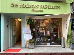门面-蝶舍·MAISON PAPILLON