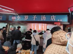 -小罗子汤店(大士院总店)
