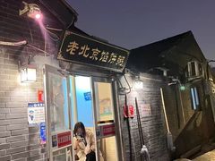 -老北京馅饼粥(西单店)