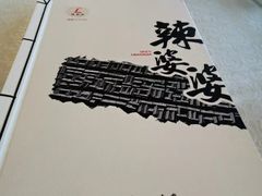 -辣婆婆(航天桥店)