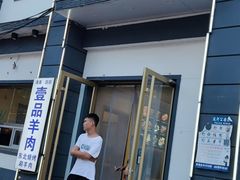 门面-壹品羊肉(沧州总店)