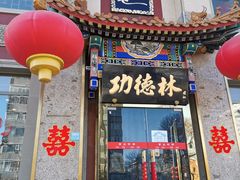 -功德林素菜饭庄(前门店)
