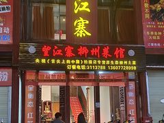 -望江寨•柳州菜馆(西江店)