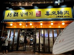 -喜来稀肉(虹泉路店)