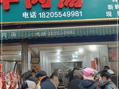 -杨家牛肉汤(淮建路店)