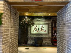 -局气 烤鸭·北京菜(光华路店)