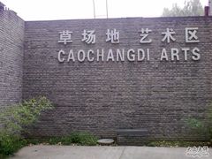 -草场地艺术区