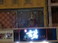 门面-古茗(闽清十字街店)