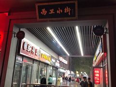 门面-西工饭庄快餐厅(西工小街店)