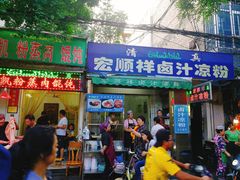 门面-清真·宏顺祥卤汁凉粉(大皮院店)