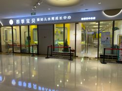 -四季宝贝婴幼儿水育成长中心(陆家嘴店)