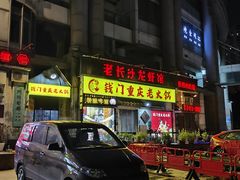 -老长沙龙虾馆·聚会餐厅(白石洲店)