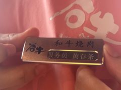 -谷牛和牛烤肉(漕河泾印象城店)