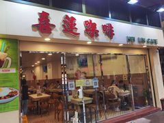 门面-喜莲咖啡