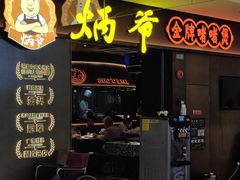 -炳爷·金牌啫啫煲(恒宝广场店)