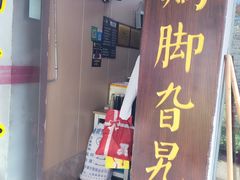 门面-鸡脚旮旯平江路店