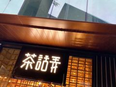 门面-茶话弄(咖啡·中贸广场店)