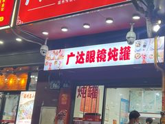 -广达眼镜炖罐(广达店)
