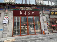 -北京前门大栅栏