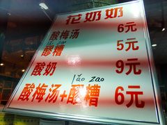 门面-花奶奶酸梅汤·晨晨的店(大皮院西口店)